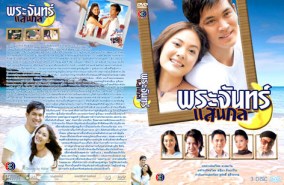 พระจันทร์แสนกล (เคน+เจนนี่)